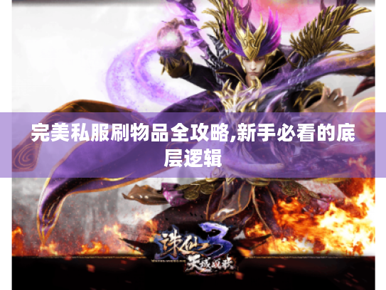 完美私服刷物品全攻略,新手必看的底层逻辑 完美私服刷物品全攻略,新手必看的底层逻辑
