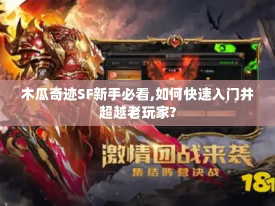 木瓜奇迹SF新手必看,如何快速入门并超越老玩家?