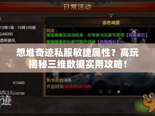 想堆奇迹私服敏捷属性？高玩揭秘三维数据实用攻略！