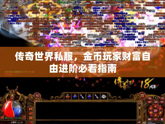 传奇世界私服，金币玩家财富自由进阶必看指南