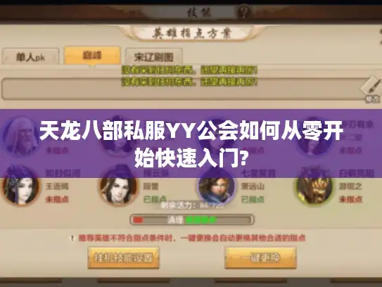 天龙八部私服YY公会如何从零开始快速入门? 天龙八部私服YY公会如何从零开始快速入门?