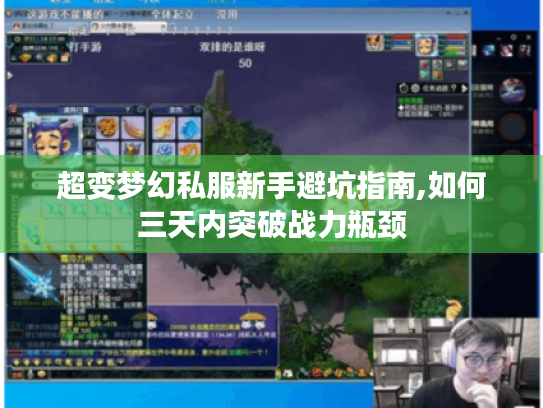 超变梦幻私服新手避坑指南,如何三天内突破战力瓶颈