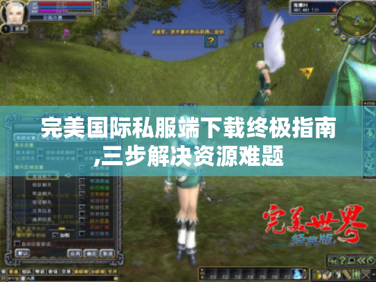 完美国际私服端下载终极指南,三步解决资源难题 完美国际私服端下载终极指南,三步解决资源难题