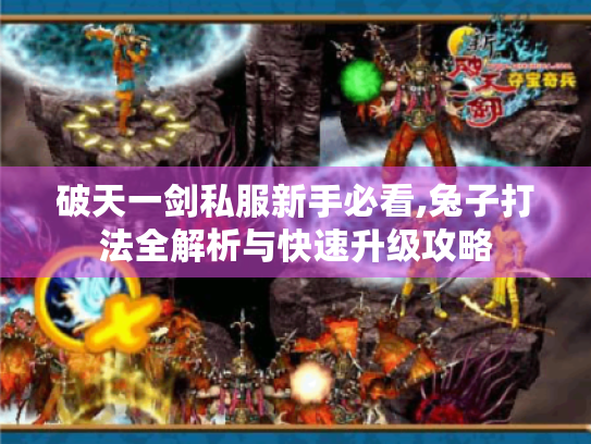 破天一剑私服新手必看,兔子打法全解析与快速升级攻略 破天一剑私服新手必看,兔子打法全解析与快速升级攻略