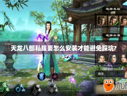 天龙八部私服要怎么安装才能避免踩坑?