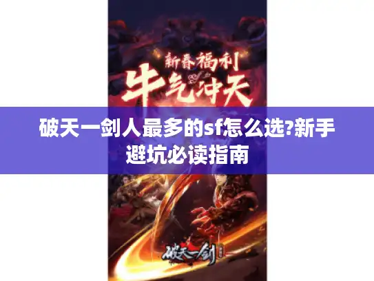 破天一剑人最多的sf怎么选?新手避坑必读指南