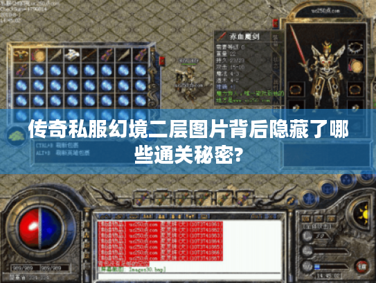 传奇私服幻境二层图片背后隐藏了哪些通关秘密? 传奇私服幻境二层图片背后隐藏了哪些通关秘密?