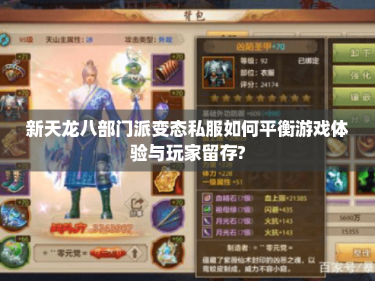 新天龙八部门派变态私服如何平衡游戏体验与玩家留存? 新天龙八部门派变态私服如何平衡游戏体验与玩家留存?