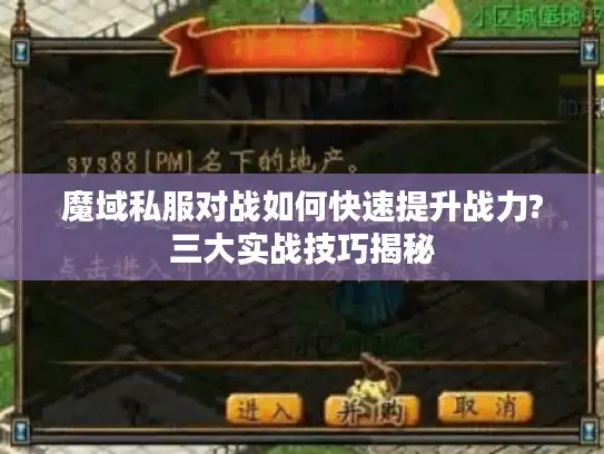 魔域私服对战如何快速提升战力?三大实战技巧揭秘