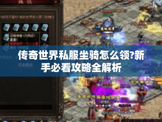 传奇世界私服坐骑怎么领?新手必看攻略全解析 传奇世界私服坐骑怎么领?新手必看攻略全解析