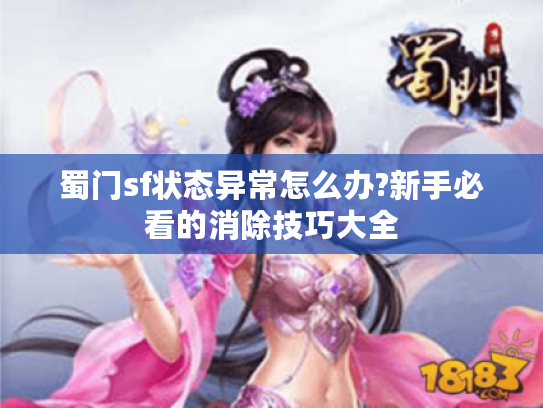 蜀门sf状态异常怎么办?新手必看的消除技巧大全