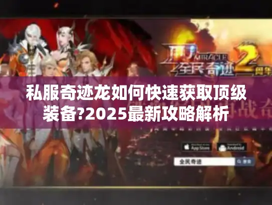 私服奇迹龙如何快速获取顶级装备?2025最新攻略解析