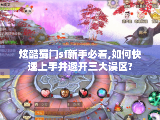 炫酷蜀门sf新手必看,如何快速上手并避开三大误区?