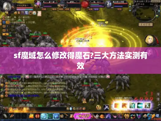 sf魔域怎么修改得魔石?三大方法实测有效