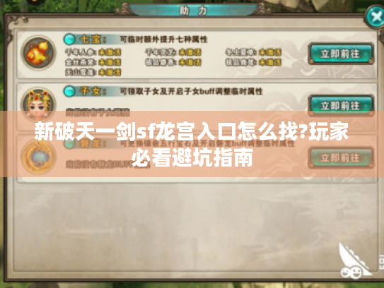 新破天一剑sf龙宫入口怎么找?玩家必看避坑指南 新破天一剑sf龙宫入口怎么找?玩家必看避坑指南