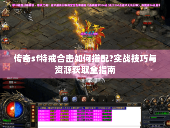 传奇sf特戒合击如何搭配?实战技巧与资源获取全指南 传奇sf特戒合击如何搭配?实战技巧与资源获取全指南