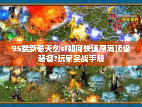 95端新破天剑sf如何快速刷满顶级装备?玩家实战手册 95端新破天剑sf如何快速刷满顶级装备?玩家实战手册