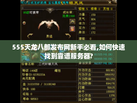 555天龙八部发布网新手必看,如何快速找到靠谱服务器? 555天龙八部发布网新手必看,如何快速找到靠谱服务器?