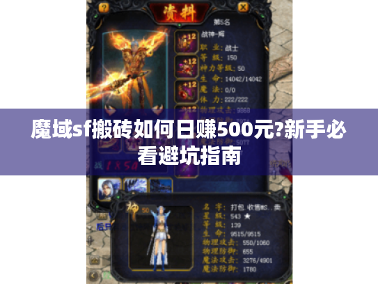 魔域sf搬砖如何日赚500元?新手必看避坑指南