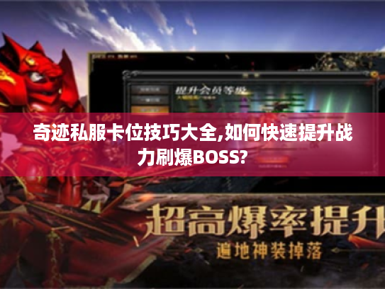 奇迹私服卡位技巧大全,如何快速提升战力刷爆BOSS? 奇迹私服卡位技巧大全,如何快速提升战力刷爆BOSS?