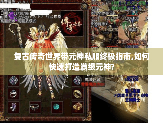 复古传奇世界带元神私服终极指南,如何快速打造满级元神? 复古传奇世界带元神私服终极指南,如何快速打造满级元神?
