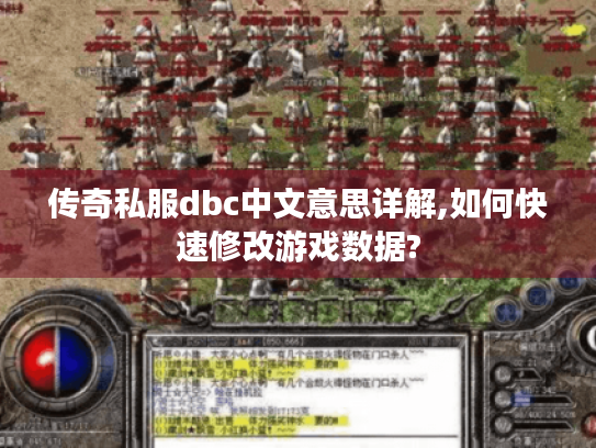 传奇私服dbc中文意思详解,如何快速修改游戏数据? 传奇私服dbc中文意思详解,如何快速修改游戏数据?