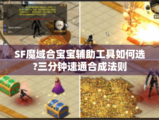 SF魔域合宝宝辅助工具如何选?三分钟速通合成法则 SF魔域合宝宝辅助工具如何选?三分钟速通合成法则