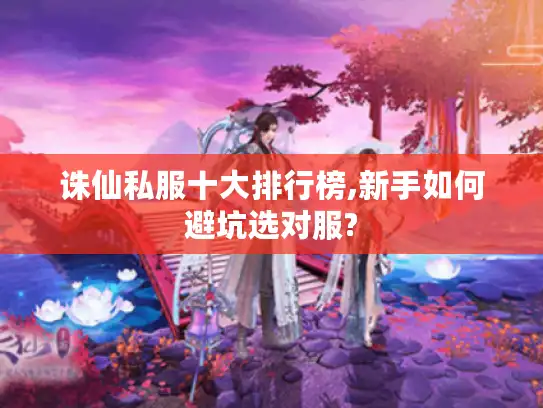 诛仙私服十大排行榜,新手如何避坑选对服?