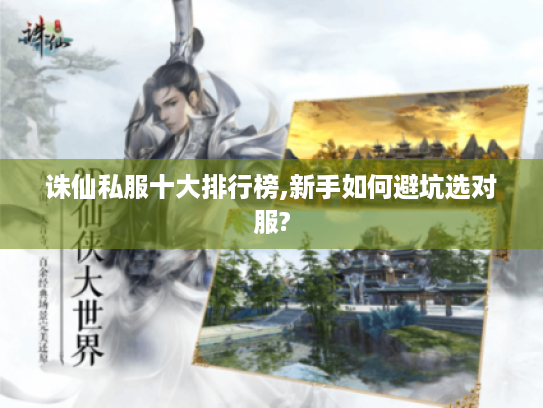 诛仙私服十大排行榜,新手如何避坑选对服? 诛仙私服十大排行榜,新手如何避坑选对服?