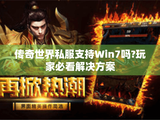 传奇世界私服支持Win7吗?玩家必看解决方案 传奇世界私服支持Win7吗?玩家必看解决方案