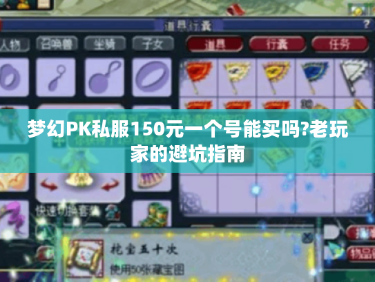 梦幻PK私服150元一个号能买吗?老玩家的避坑指南