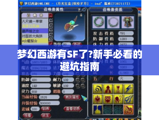 梦幻西游有SF了?新手必看的避坑指南