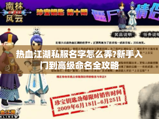 热血江湖私服名字怎么弄?新手入门到高级命名全攻略 热血江湖私服名字怎么弄?新手入门到高级命名全攻略