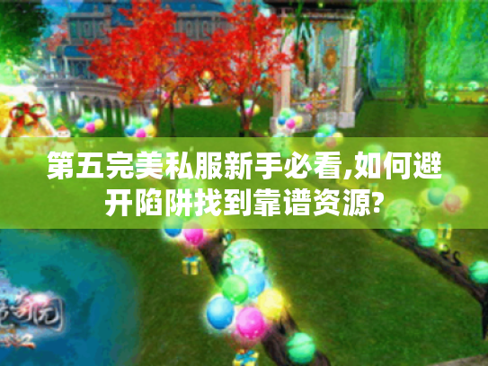 第五完美私服新手必看,如何避开陷阱找到靠谱资源?