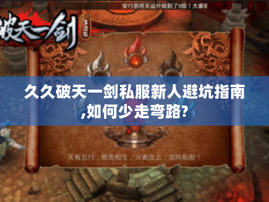 久久破天一剑私服新人避坑指南,如何少走弯路? 久久破天一剑私服新人避坑指南,如何少走弯路?