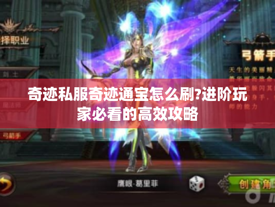 奇迹私服奇迹通宝怎么刷?进阶玩家必看的高效攻略 奇迹私服奇迹通宝怎么刷?进阶玩家必看的高效攻略