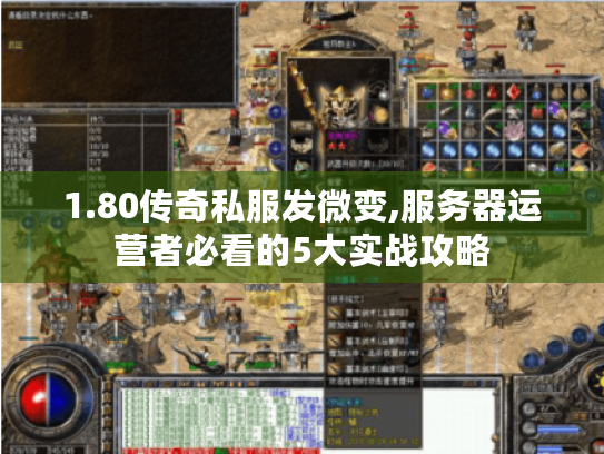 1.80传奇私服发微变,服务器运营者必看的5大实战攻略