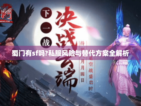 蜀门有sf吗?私服风险与替代方案全解析 蜀门有sf吗?私服风险与替代方案全解析
