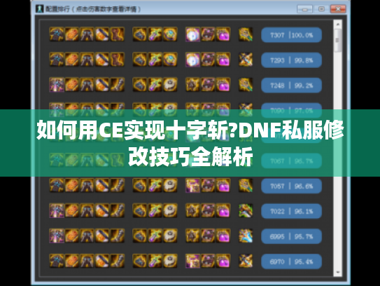 如何用CE实现十字斩?DNF私服修改技巧全解析 如何用CE实现十字斩?DNF私服修改技巧全解析