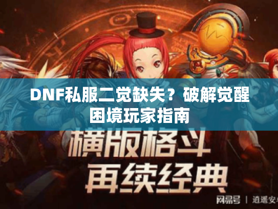 DNF私服二觉缺失？破解觉醒困境玩家指南