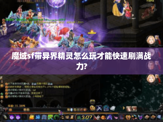 魔域sf带异界精灵怎么玩才能快速刷满战力?