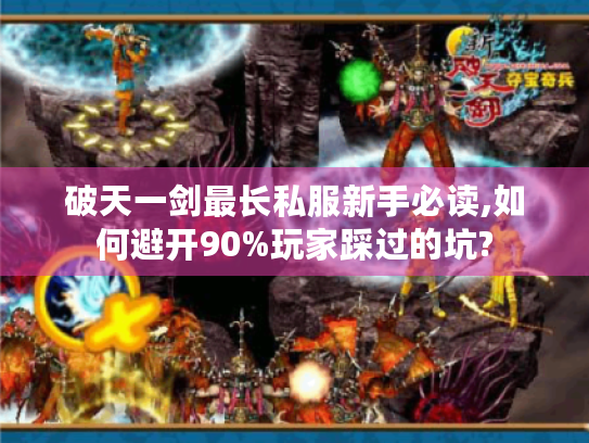 破天一剑最长私服新手必读,如何避开90%玩家踩过的坑? 破天一剑最长私服新手必读,如何避开90%玩家踩过的坑?
