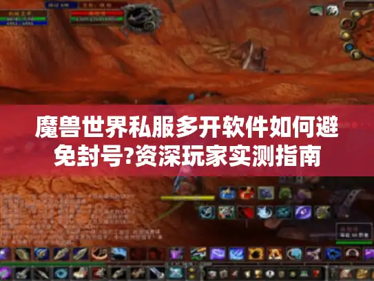 魔兽世界私服多开软件如何避免封号?资深玩家实测指南