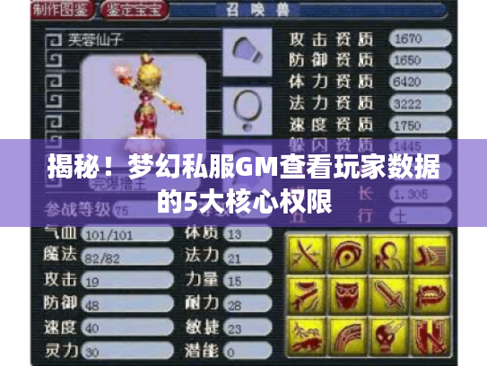 揭秘!梦幻私服GM查看玩家数据的5大核心权限 揭秘!梦幻私服GM查看玩家数据的5大核心权限