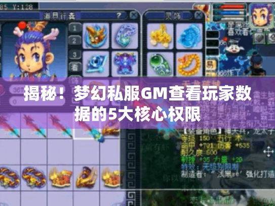 揭秘!梦幻私服GM查看玩家数据的5大核心权限 揭秘!梦幻私服GM查看玩家数据的5大核心权限