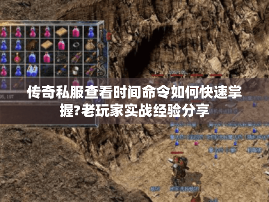 传奇私服查看时间命令如何快速掌握?老玩家实战经验分享 传奇私服查看时间命令如何快速掌握?老玩家实战经验分享
