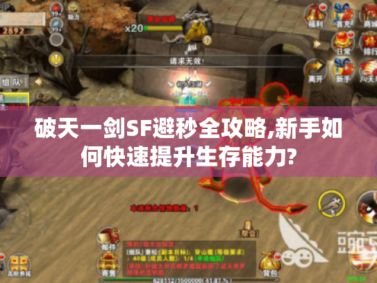 破天一剑SF避秒全攻略,新手如何快速提升生存能力?