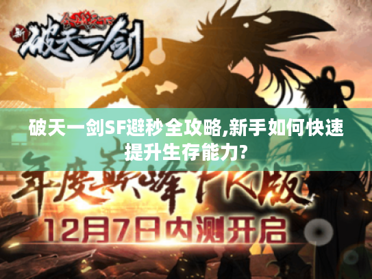 破天一剑SF避秒全攻略,新手如何快速提升生存能力?