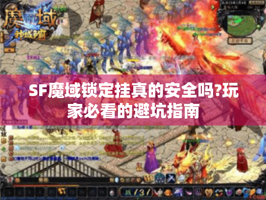 SF魔域锁定挂真的安全吗?玩家必看的避坑指南 SF魔域锁定挂真的安全吗?玩家必看的避坑指南