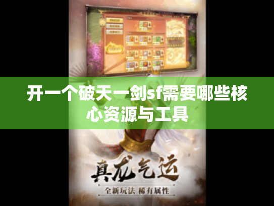 开一个破天一剑sf需要哪些核心资源与工具 开一个破天一剑sf需要哪些核心资源与工具
